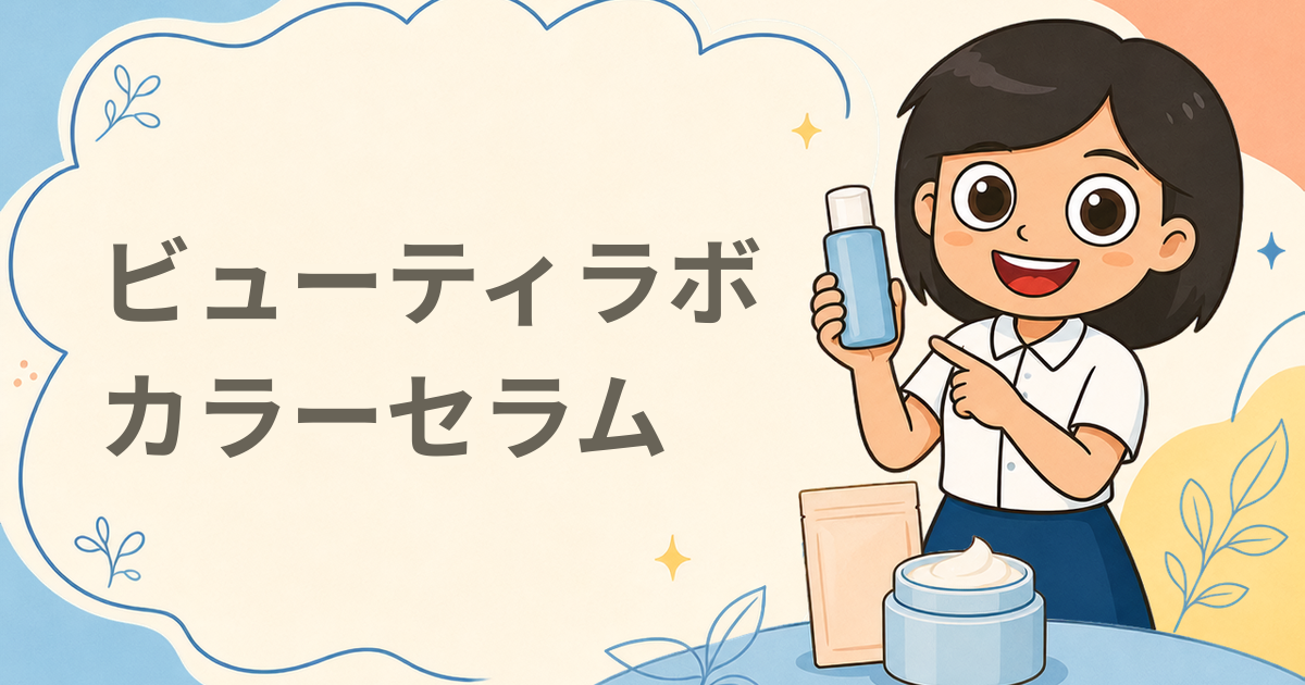 ビューティラボ セルフカラー「カラーセラム わたしいろ」（ピンクブラウン）現品プレゼント（ヘアカラー）