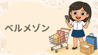 ベルメゾン