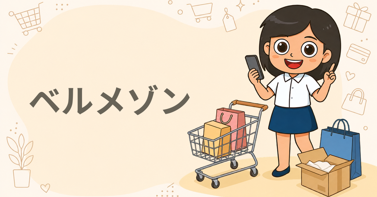 ベルメゾン