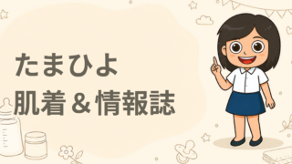 お祝いひよこクラブ（新生児用肌着・育児情報誌・育児の見通しシート）