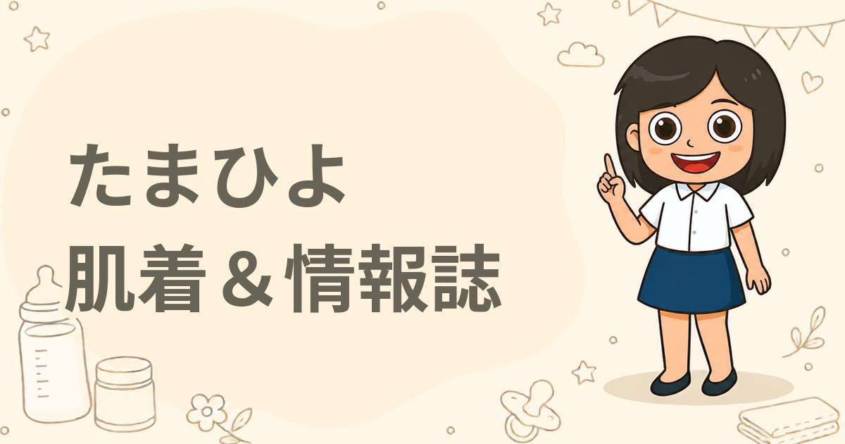 たまひよ お祝いひよこクラブ（新生児用肌着・育児情報誌・育児の見通しシート）