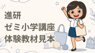 進研ゼミ小学講座 体験教材見本・資料請求