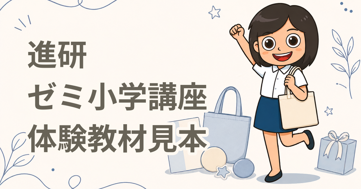 進研ゼミ小学講座 体験教材見本・資料請求（通信教育）