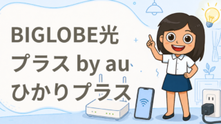 BIGLOBE光プラス by auひかりプラス