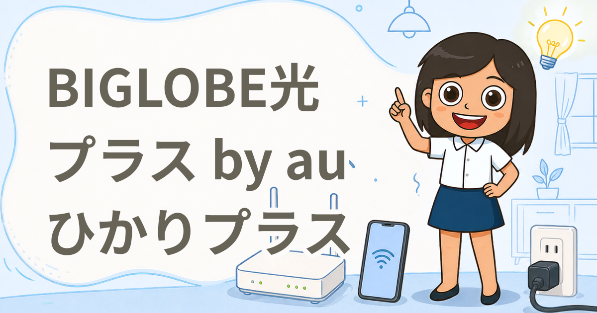 BIGLOBE光プラス by auひかりプラス（インターネットサービス）