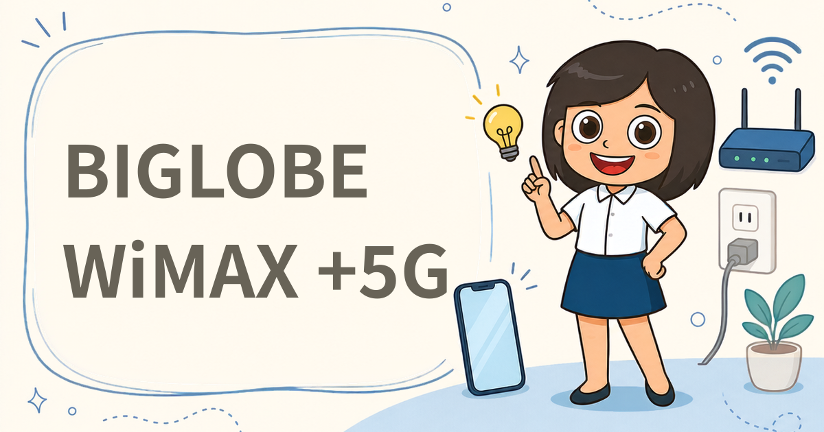 BIGLOBE WiMAX +5G（ホームルーター）