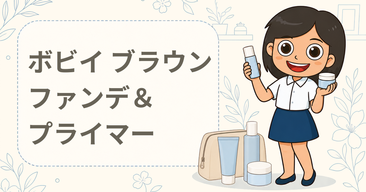 ボビイ ブラウン 「セラム シルク ファンデーション」＆「インテンシブ セラム ラディアンス プライマー」現品セットプレゼント