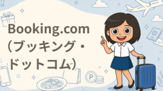 Booking.com（ブッキング・ドットコム）