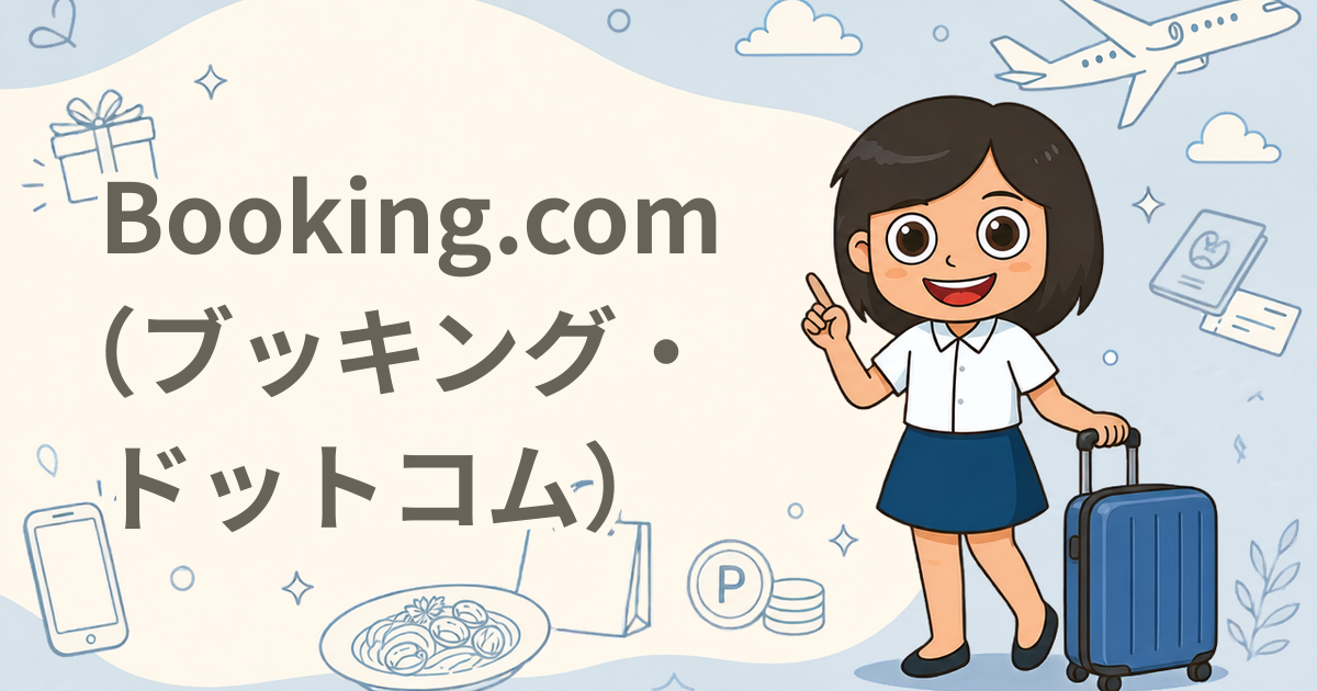 Booking.com（ブッキング・ドットコム）