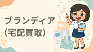 ブランディア（宅配買取）