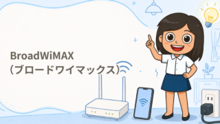 BroadWiMAX（ブロードワイマックス）