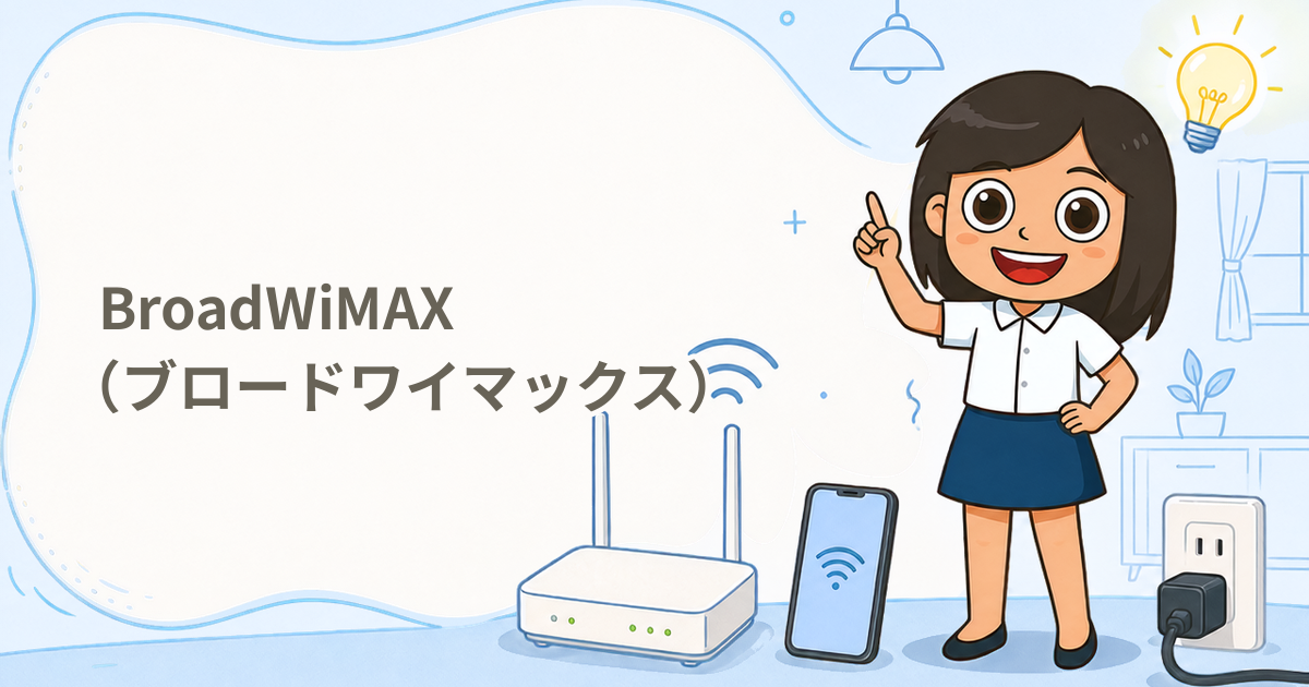 BroadWiMAX（ブロードワイマックス）（Wi-Fi）