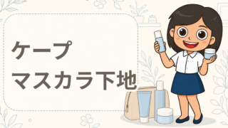 ケープ FOR ACTIVE カールロックマスカラ下地