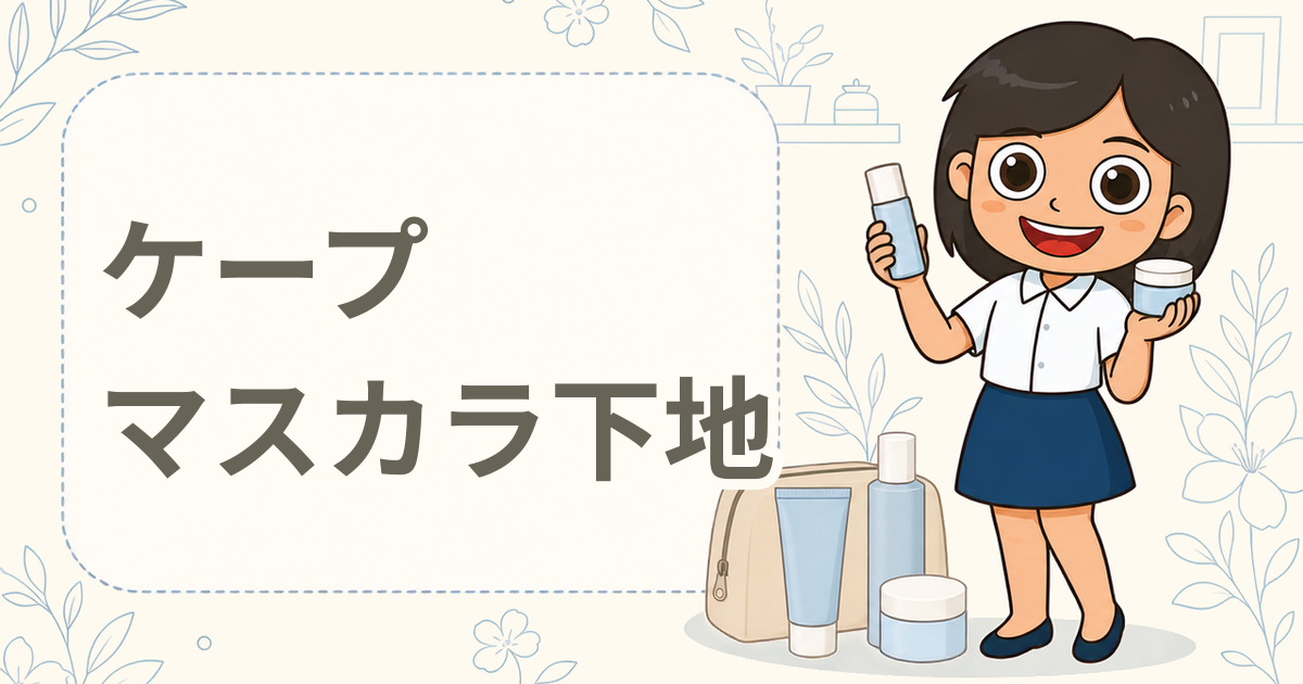 ケープ FOR ACTIVE カールロックマスカラ下地