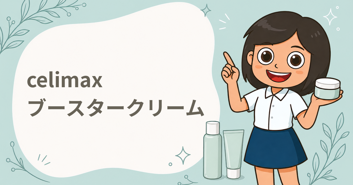 celimax THE VITA-A RETINAL BOOSTER（ブースタークリーム）