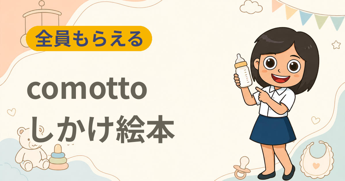 【全員もらえる】comotto オリジナルしかけ絵本『なりたいもの なあに？』全員無料プレゼント