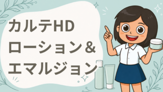 カルテHD モイスチュア ローション＆エマルジョン 現品2品セット