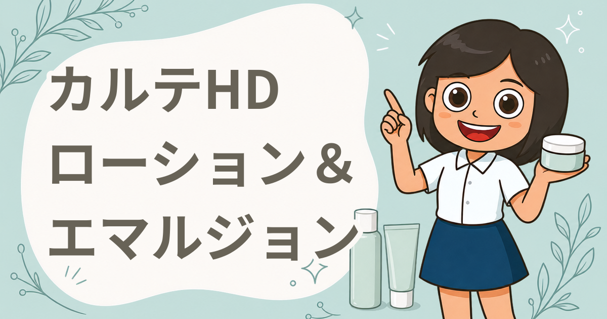 カルテHD モイスチュア ローション＆エマルジョン 現品2品セット（化粧水・乳液）