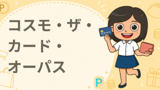コスモ・ザ・カード・オーパス