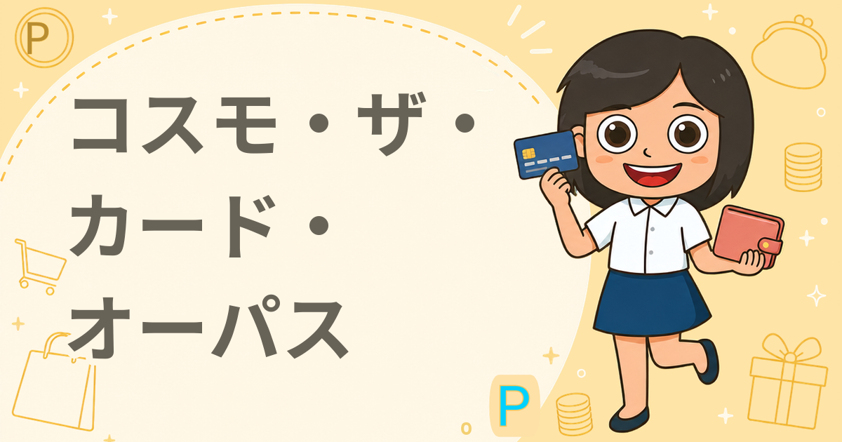 コスモ・ザ・カード・オーパス