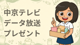 「秋のごちそう4チャンスクラッチ」データ放送プレゼント企画