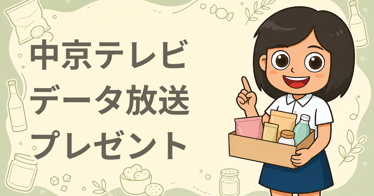 中京テレビ 「秋のごちそう4チャンスクラッチ」データ放送プレゼント企画