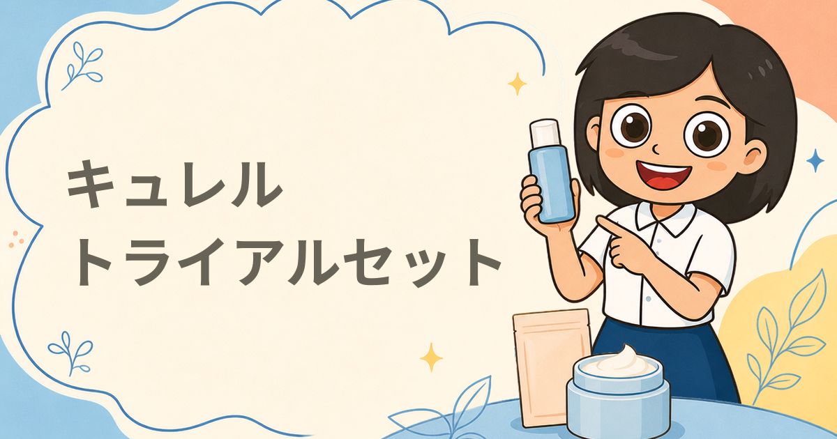 キュレル あなたのお悩みに合ったトライアルセット