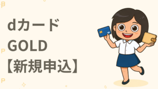 dカード GOLD【新規申込】