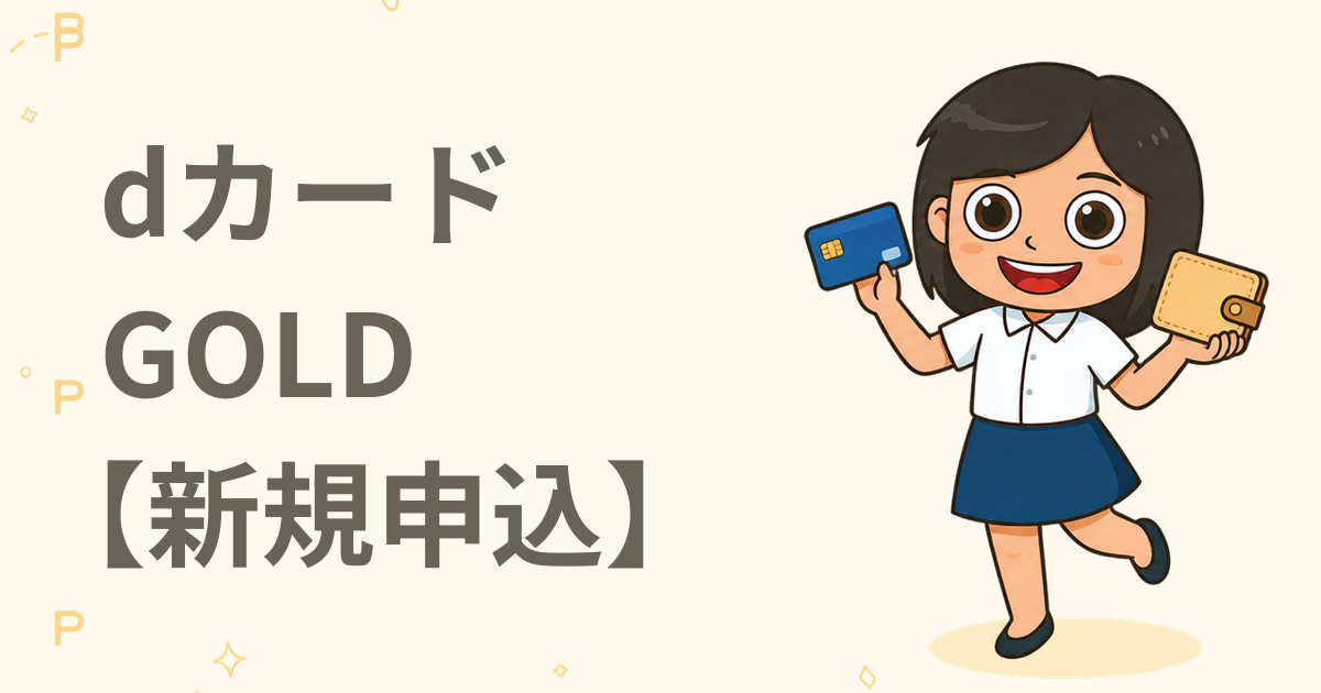 dカード GOLD【新規申込】（ゴールドカード）
