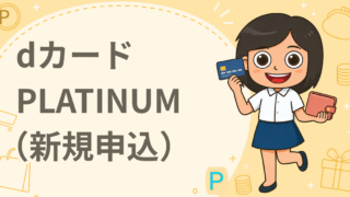 dカード PLATINUM（新規申込）
