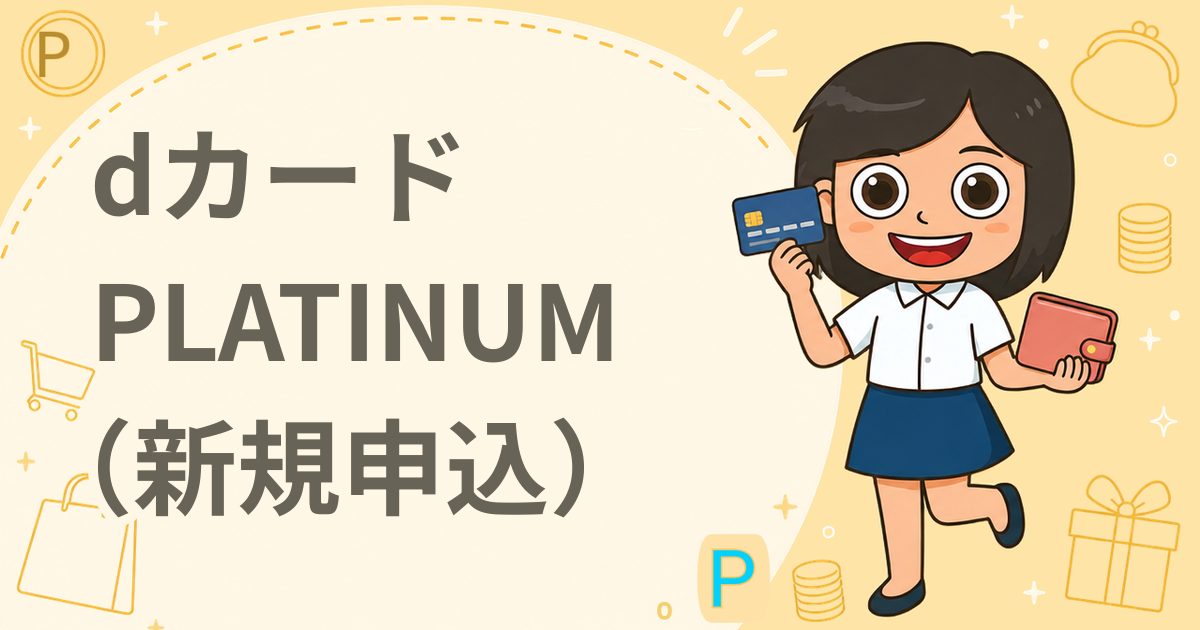 dカード PLATINUM（新規申込）（クレジットカード）