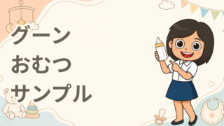 グーン おむつサンプル