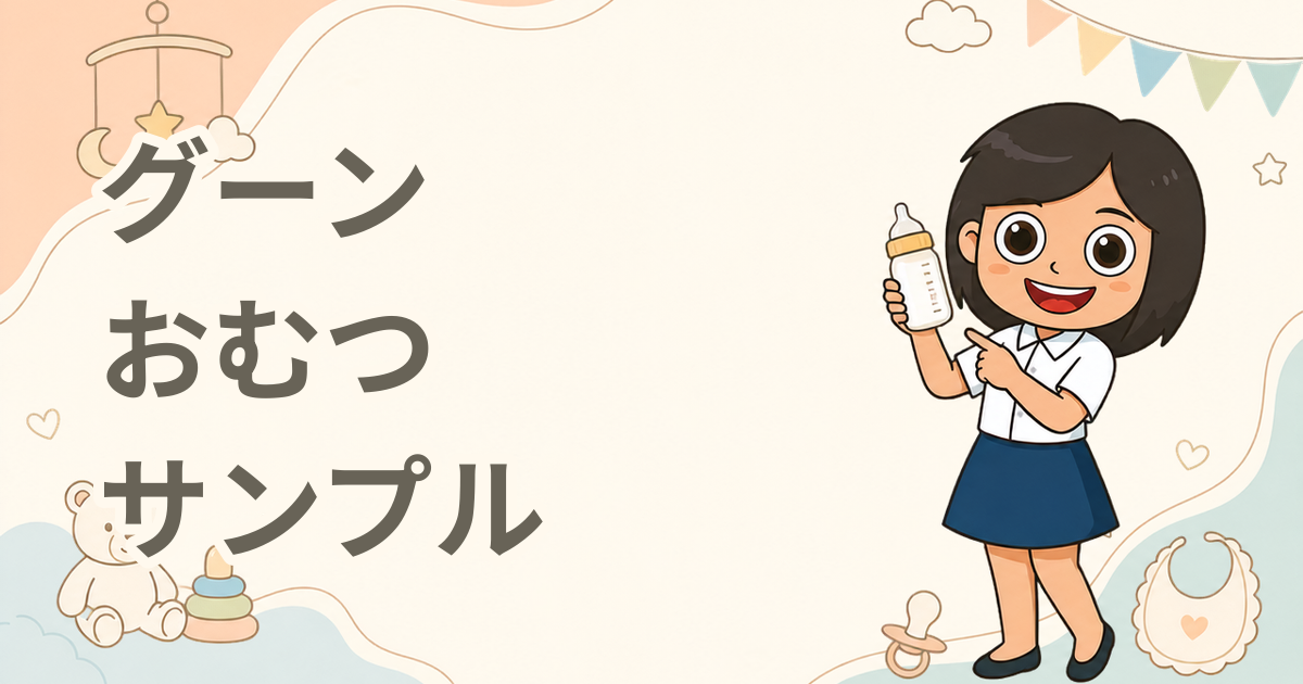 グーン おむつサンプル