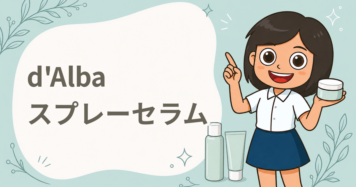 d'Alba(ダルバ) ホワイトトリュフファーストスプレーセラム PRO 2Xペプチド