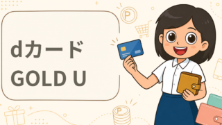 dカード GOLD U