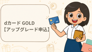 dカード GOLD【アップグレード申込】
