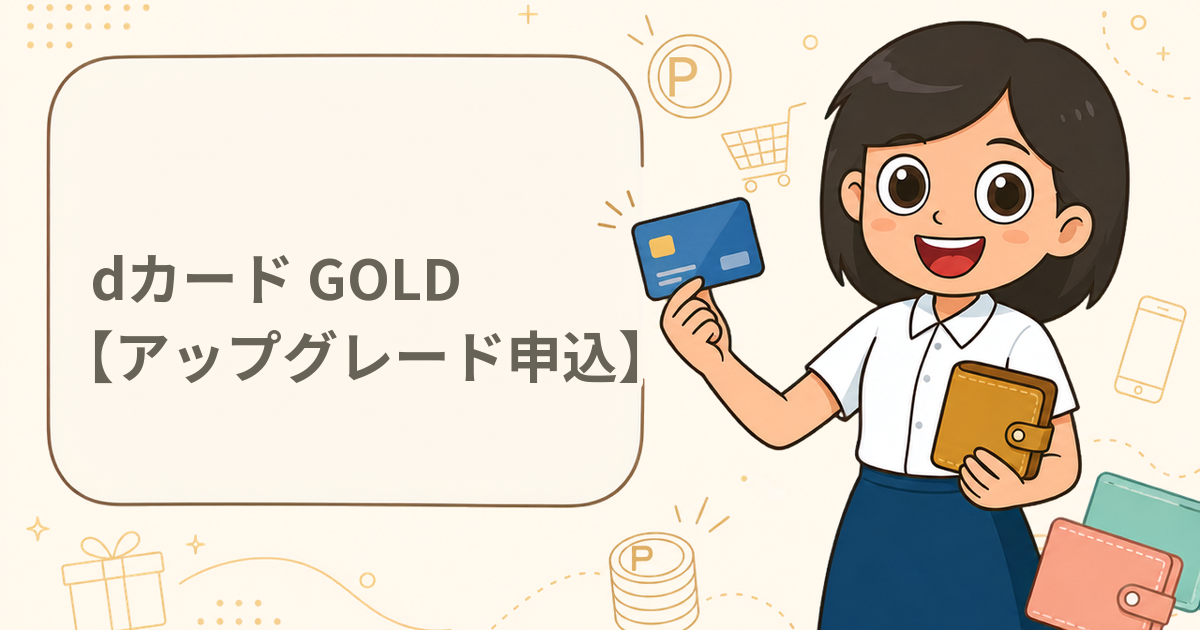 dカード GOLD【アップグレード申込】