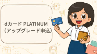 dカード PLATINUM（アップグレード申込）