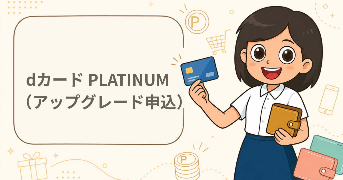 dカード PLATINUM（アップグレード申込）