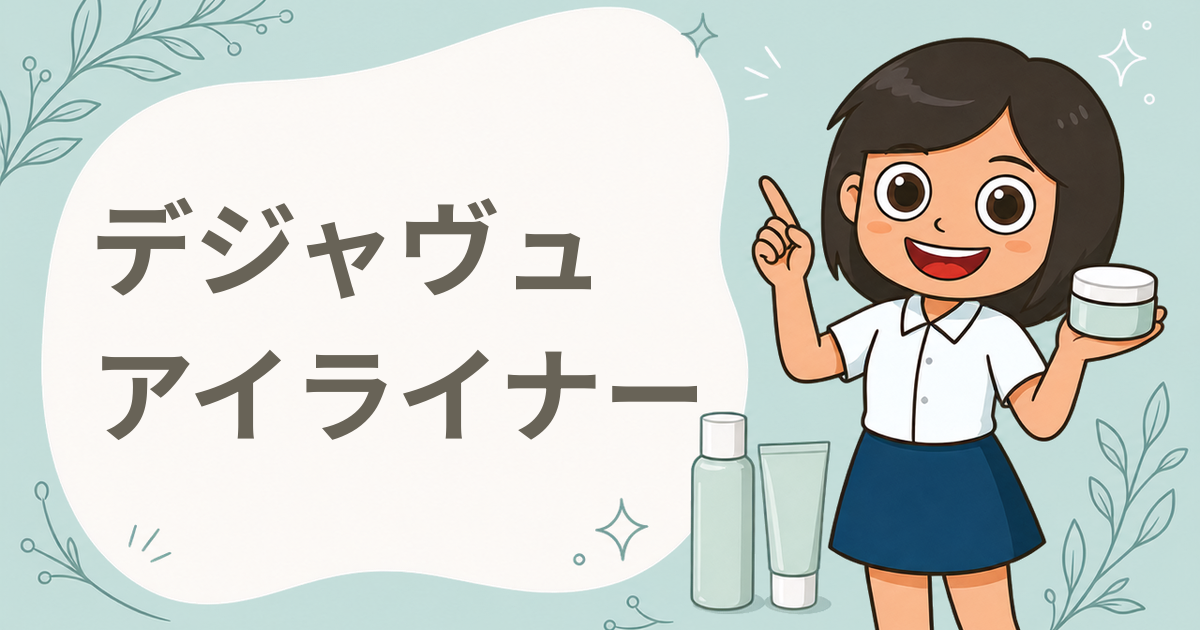デジャヴュ 密着アイライナー 極細クリームペンシル