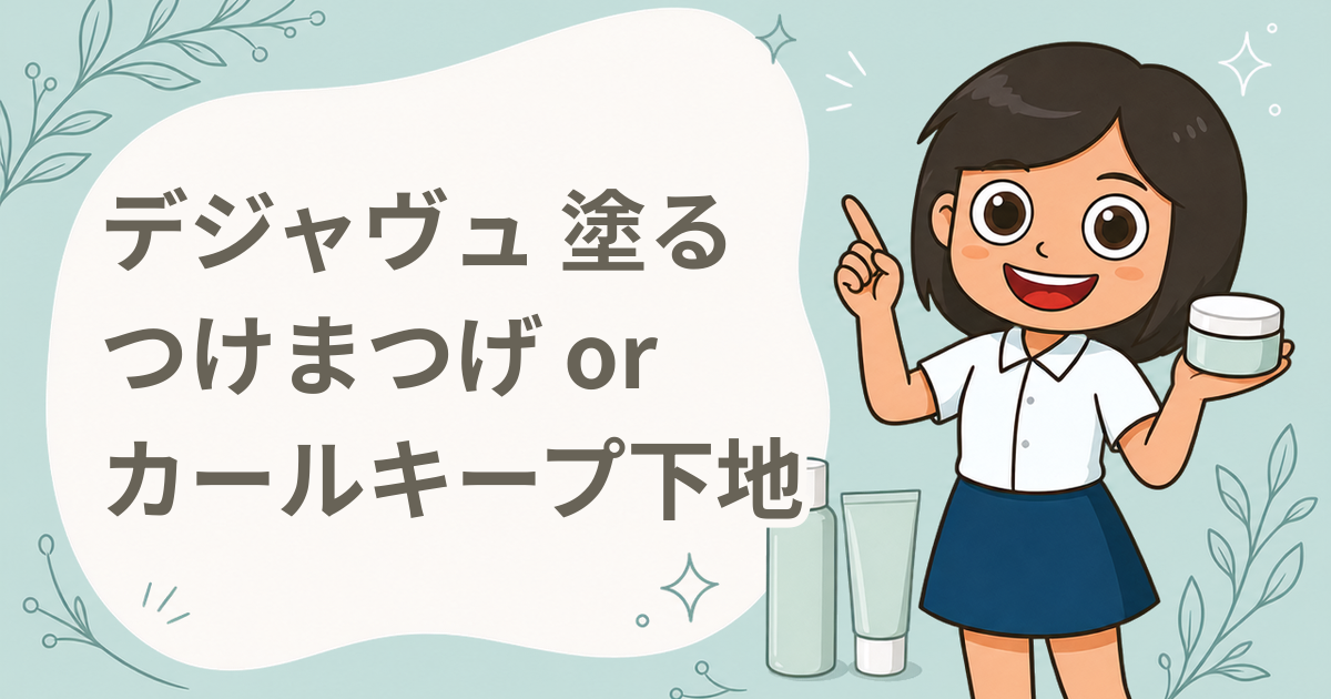 塗るつけまつげ or まつパ級カールキープ下地 選べる現品