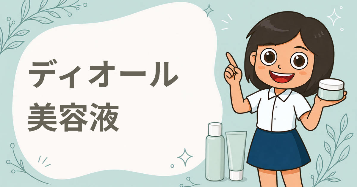 美容液「ディオール カプチュール ル セラム」現品＋サンプルダブルチャンス