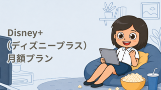 Disney+（ディズニープラス）月額プラン