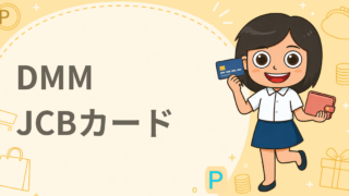 DMM JCBカード
