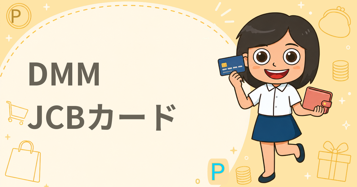 DMM JCBカード