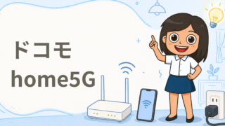 ドコモ home5G