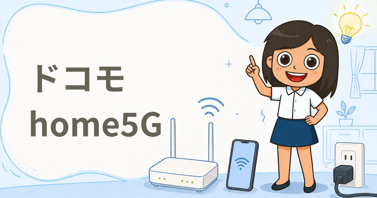 ドコモ home5G（ホームルーター）
