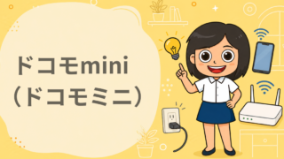 ドコモmini（ドコモミニ）