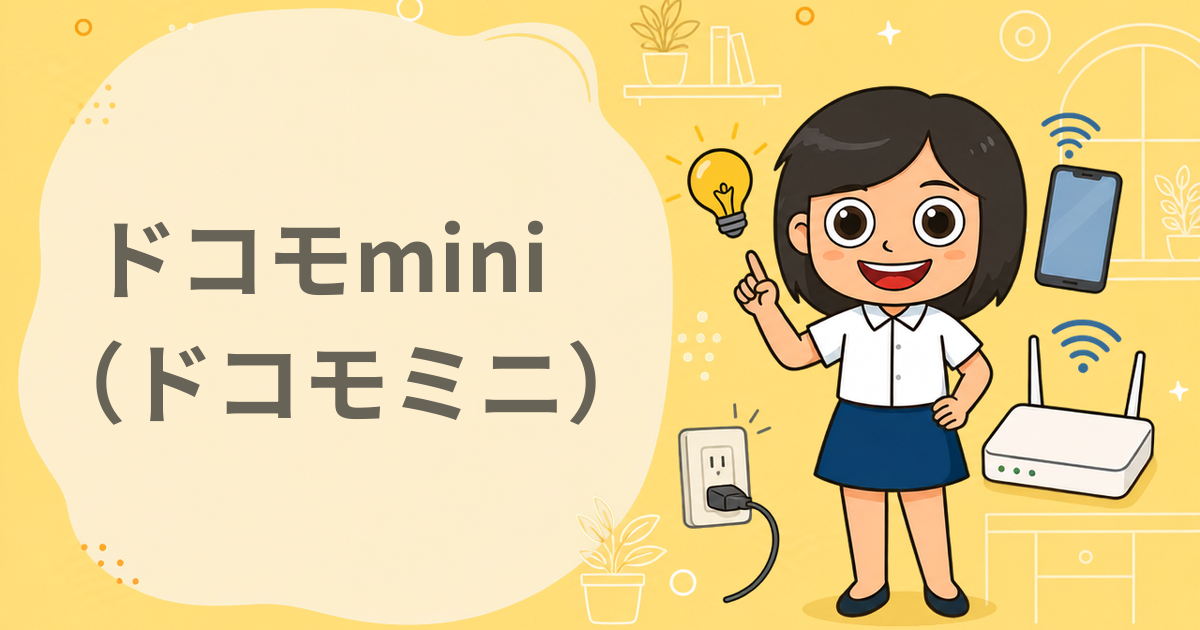 ドコモmini（ドコモミニ）（MNP）