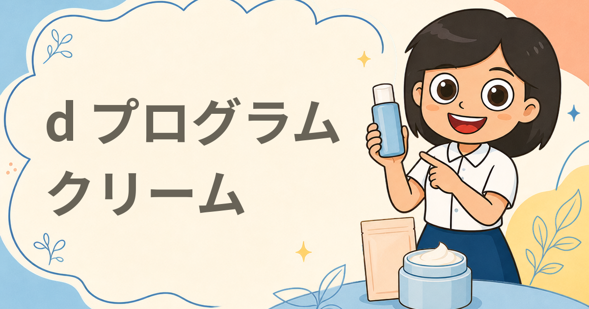 d プログラム 新クリーム・化粧水・洗顔フォーム 現品3品セット